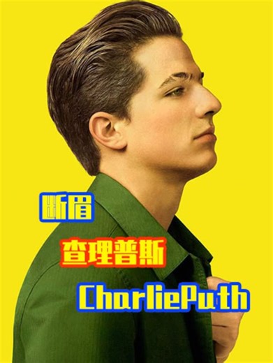 短短几年就成为全球知名歌手，原来这些神曲都是他唱的，查理普斯这八首代表作你决不能错过