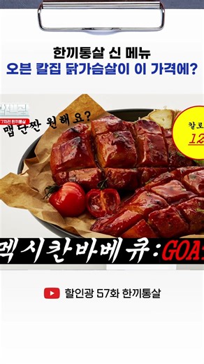 한끼통살 신 메뉴 오븐 칼집 닭가슴살이 이 가격에? #광희 #할인광 #한끼통살