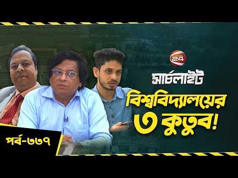 বিশ্ববিদ্যালয়: গুরু মন্ত্রের অন্তরালে | পর্ব: ৩৩৭ | ১৭ এপ্রিল ২০২৬ | সার্চলাইট | Channel 24
