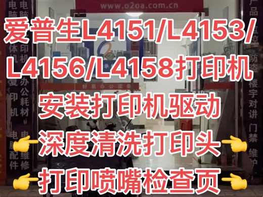 爱普生L4151/L4153/L4156/L4158打印机安装打印机驱动👉深度清洗打印头👈👉打印喷嘴检查页👈👉打印测试页👈详细视频教程