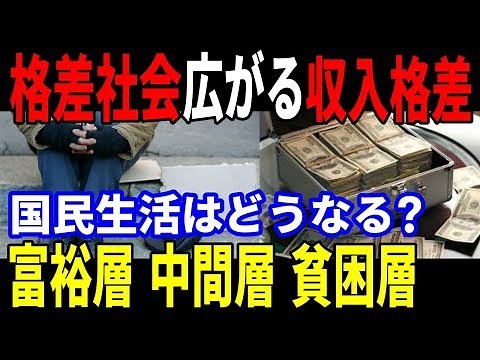 格差社会 驚愕！富裕層・貧困層の収入差はここまで広がっている！
