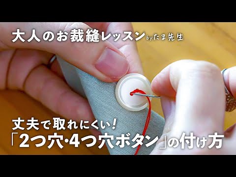 丈夫で取れない！「2つ穴・4つ穴ボタン」の付け方【大人のお裁縫レッスン #3】｜ kufura [ クフラ ]