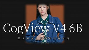 Ai绘画进阶145-最新开源国产大模型！CogView V4 6B，支持双语提示词，中文提示词理解力超越可灵，非官方复现体验版测评-T8 Comfyui教程