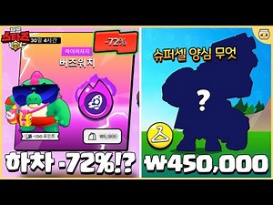 How to get a cheap discount!? & The 450,000 won legendary skin that really existed... [Brawl Stars]