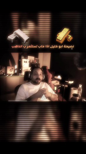 نصيحة ابو خليل للاستثمار في الذهب