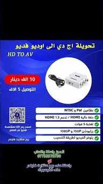 شرح طريقة تحويل الصوت والصورة عبر HDMI وعرضها على شاشة طوي 5 إنش بخطوات بسيطة وواضحة