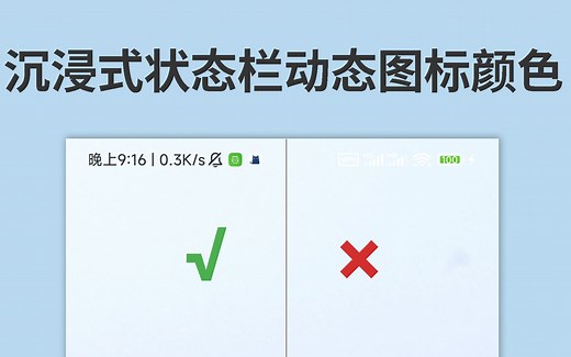 Android 如何在沉浸式状态栏上实现动态图标颜色？