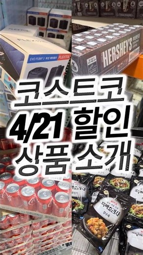 코스트코 4월 4주차 4/21 할인 상품 소개 #코스트코할인