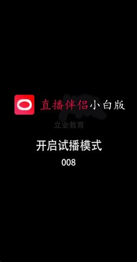 直播伴侣小白版第八集:开启试播模式 #直播伴侣小白版 #保姆级教程 #一分钟干货教学 #每天进步一点点