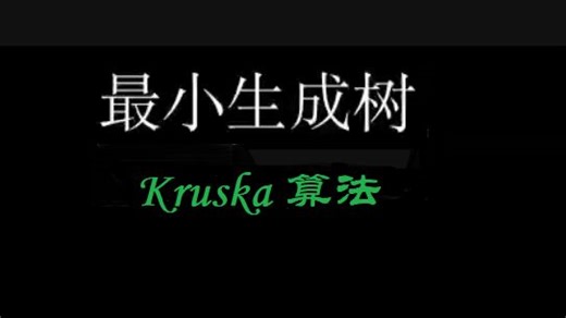最小生成树kruska克鲁斯卡尔算法