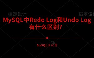 MySQL中Redo Log和Undo Log有哪些区别？