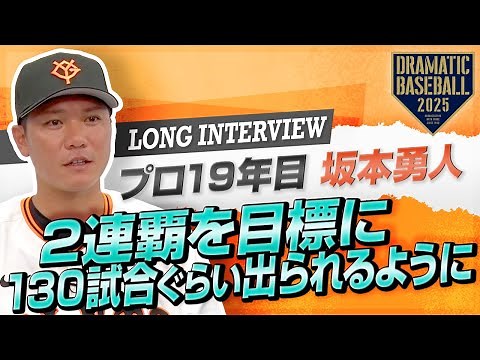 【ロングインタビュー】プロ19年目"坂本勇人"「2連覇を目標に 130試合ぐらい出られるように頑張ります」【巨人】【2025】