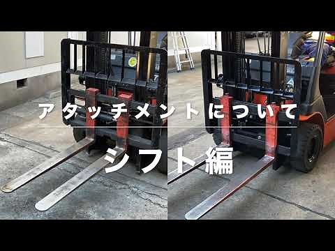 フォークリフトのアタッチメントを知ろう！(フォークシフト・サイドシフト編)