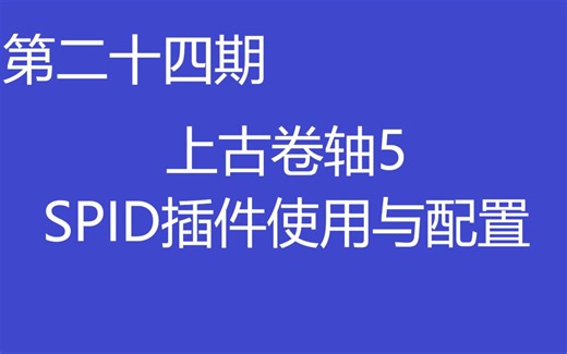 【第二十四期】上古卷轴5 咒语天赋物品分发器【SPID】插件使用与配置教学