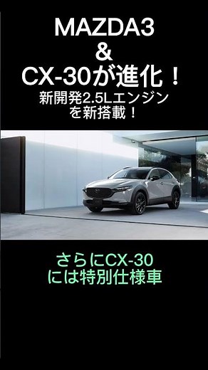 MAZDA3 & CX-30 Evolved: Now Featuring the Newly Developed 2.5L Engine #mazda #mazda3 #cx30 #newca...
