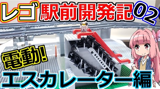 【電動エスカレーター編】レゴ駅前開発記02【LEGOシティ】