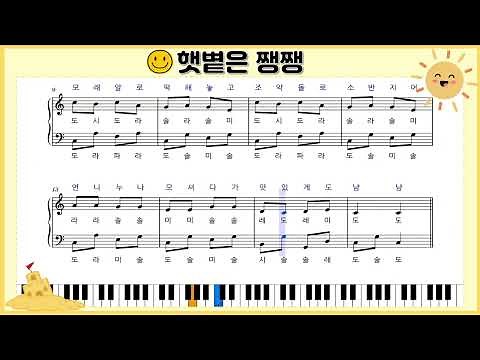 ♪ [햇볕은 쨍쨍] 피아노 악보