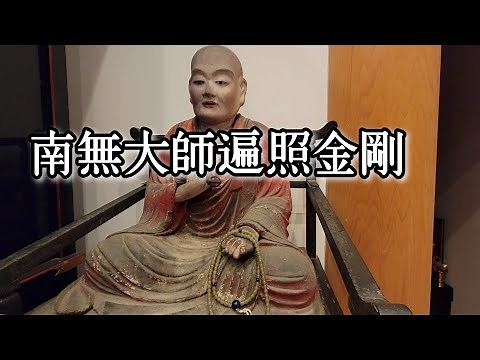『南無大師遍照金剛』