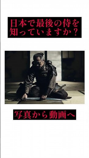 【写真復活】日本で最後の侍を知っていますか？ #侍 #武士 #歴史