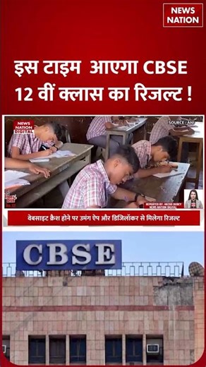 CBSE 12th result 2026 : इस Time आएगा CBSE 12वीं Class का रिजल्ट ! DigiLocker | Date | UMANG |website