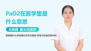 PaO2在医学里是什么意思