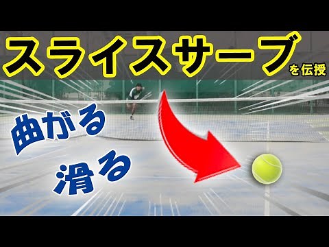 女性も必見！曲がって滑るスライスサーブの極意【テニス】
