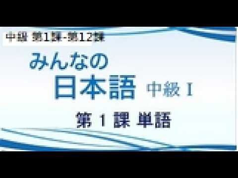 みんなの日本語/大家的日本語 中級 第1課 【單字1】(附PDF檔)