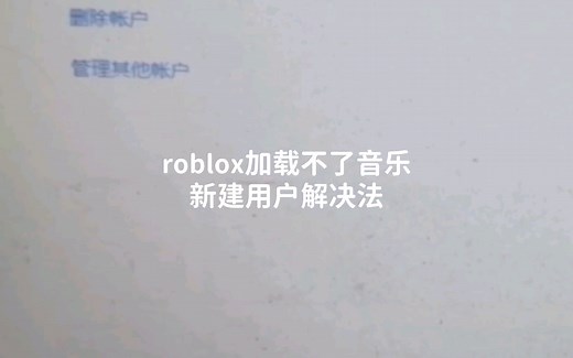 关于roblox只有音效没有音乐的解决方法