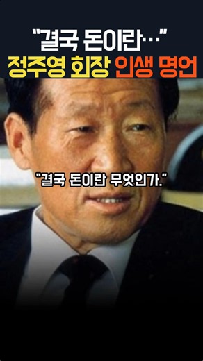 돈은 이런 사람을 따라온다#정주영 #정주영명언 #현대그룹 #부자마인드 #돈공부 #인생명언 #성공명언 #해봤어 #시련은있어도실패는없다 #신용 #성공철학 #동기부여