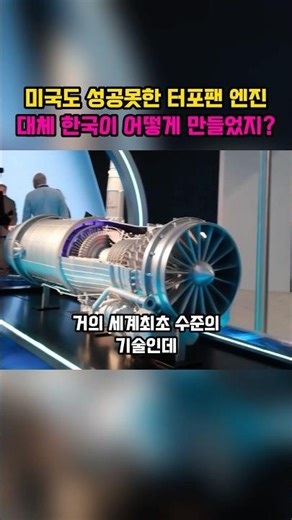 How did Korea develop the turbofan engine that even the US failed to develop?