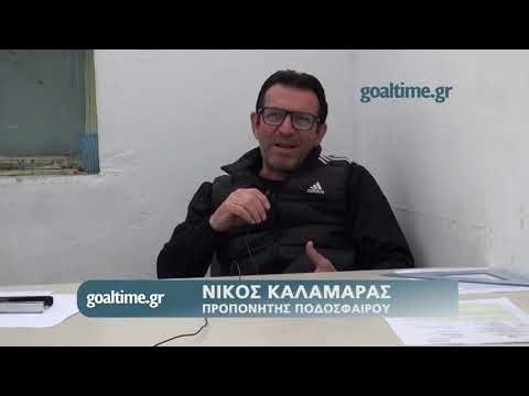 Νίκος Καλαμάρας-προπονητής:"Για τον Πανσερραϊκό δεν είναι καλή η χρονιά, δεν βρήκε συνοχή"
