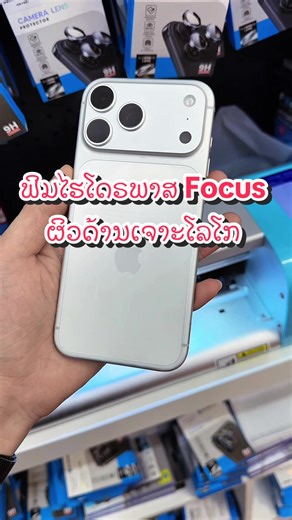 ຟີມ Premium Focus Hydroplus ຜິວດ້ານເຈາະໂລໂກ ທີ່ຮ້ານ #MeTech #ເລນກ້ອງໂທລະສັບ #Focus #ຟີມໄຮໂດຣເຈວ #hydroplus