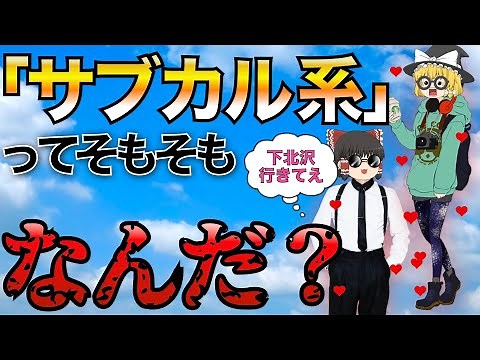 サブカルチャーを徹底解説！【ゆっくり解説】【ファッション】