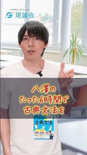Make the Most of Yazawa's Lecture Videos! #shorts #Genronkai #ClassicalJapanese