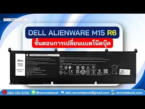 วิธีการเปลี่่ยน Battery Dell Alienware M15 R6 | M17 R3 | Rannotebook