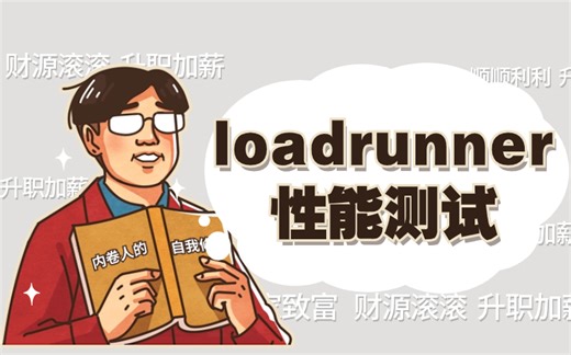 loadrunner零基础入门课，测试小白必学工具篇！