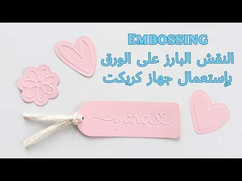 النقش على الورق - أنواعه والطريقة بإستعمال جهاز كريكت | Cricut | Embossing