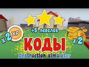 Коды 2021 💥 Destruction Simulator Roblox - Codes Destruction Simulator June 2021