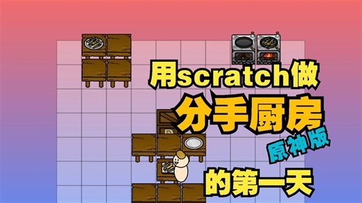 【scratch做分手厨房】#1 切菜和烹饪
