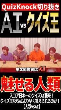 【QuizKnock】AI vsクイズ王 魅せる人類 #QuizKnock #切り抜き #shorts