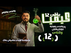 کیمیا پۆلی 12 -وانەی 12 بەندی یەکەم - ڕیزبەندی ڕەوشە کۆکاریەکان- مامۆستا هێدی حەسەن بەگ 2025