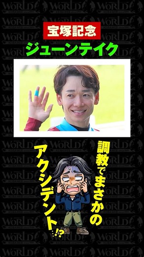 【宝塚記念 2026】タバルvsミステリーのハナ争いに新たな候補！？ #G1 #宝塚記念 #宝塚記念2026 #ジューンテイク #松山弘平 #競馬予想 #騎手 #WORLD競馬WEB