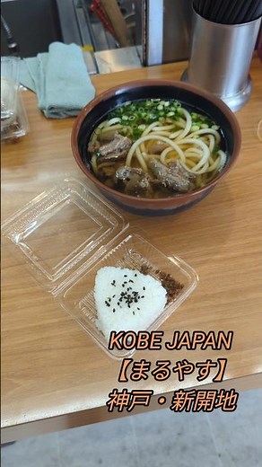 製麺所直営 まるやす 神戸・新開地 立ち食いうどん・そば #神戸ランチ