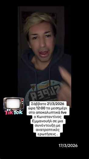 #tik #new #f #📺tvtiktok📺 #foryoupage❤️❤️ @Menios Fourthiotis® @αποκαλυπτικά live @Konstantinosemmanouil_official @Konstantinosemmanouil_🌟🌟🌟