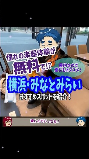 【横浜･みなとみらい】無料で楽器体験🎷ができる!?おすすめスポット！
