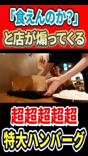 「食えんのか？」と煽ってくる超超超超特大ハンバーグ！！ #グルメ #大食 #ハンバーグ #デカ盛り