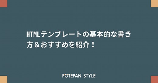 HTMLテンプレートの基本的な書き方＆おすすめを紹介！ | ポテパンスタイル