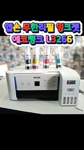 잉크 안 사도 되는 프린터? 엡손 L3266 써보세요
