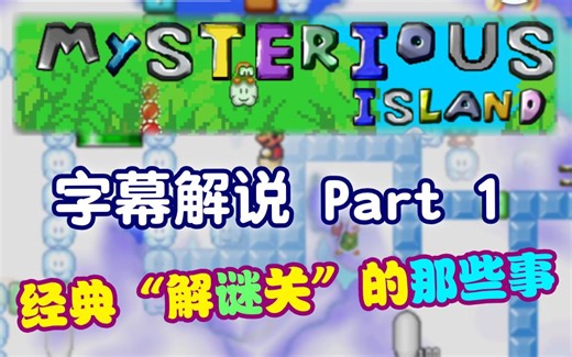 【经典解谜】Mysterious Island 字幕解说 P1