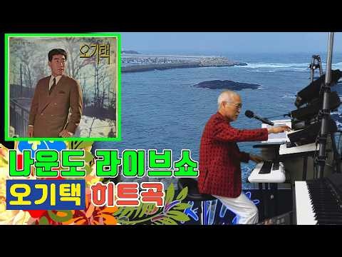 Na-Woon-do Performs Oh Gi-taek's Hit Song ★ The Lighthouse Keeper ★